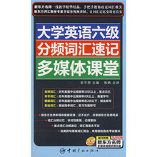 大学英语六级分频词汇速记多媒体课堂（附DVD光盘1张）