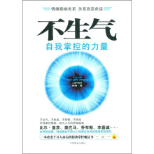 不生气自我掌控的力量