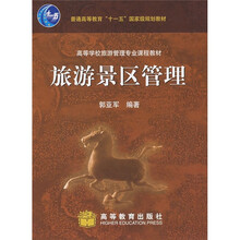 高等学校旅游管理专业课程教材:旅游景区管理