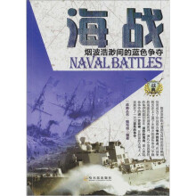 战典·海战:烟波浩渺间的蓝色争夺