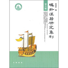 域外漢藉研究集刊（第6辑）