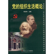 党的组织生活概论