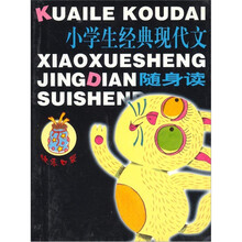 快乐口袋：小学生经典现代文随身读