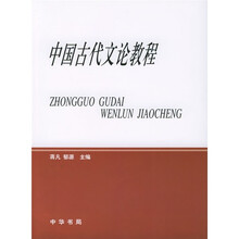 中国古代文论教程