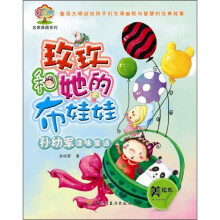 孙幼军怪味童话：玫玫和她的布娃娃（美绘本）