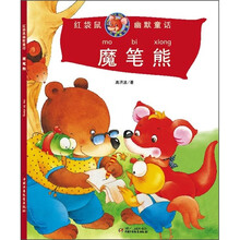 红袋鼠幽默童话:魔笔熊