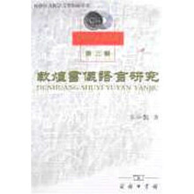 敦煌书仪语言研究（第3辑）
