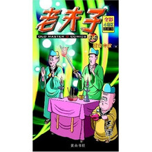 老夫子34：驱鬼专家