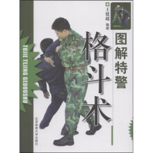 图解特警格斗技术