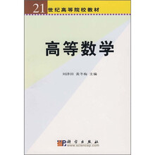 21世纪高等院校教材:高等数学