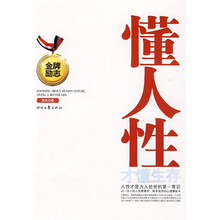 懂人性才懂生存