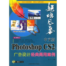 超炫风暴：中文版Photoshop CS2广告设计经典商用案例（附光盘）