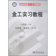普通高等教育“十二五”规划教材：金工实习教程