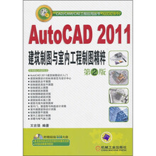 AutoCAD2011建筑制图与室内工程制图精粹(第2版)(附光盘)