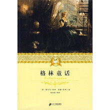 二十一世纪少年文学必读经典：格林童话
