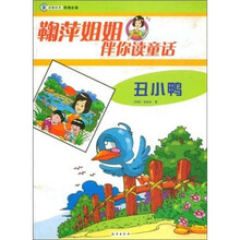 鞠萍姐姐伴你读童话：丑小鸭