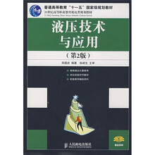 21世纪高等职业教育机电类规划教材：液压技术与应用（第2版）