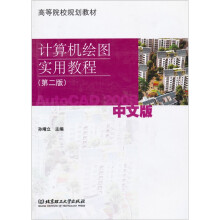 计算机绘图实用教程(第2版):AutoCAD 2008中文版