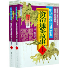 资治通鉴故事（套装上下册）
