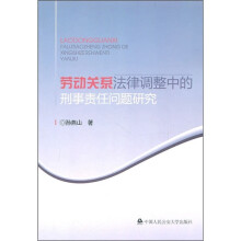 劳动关系法律调整中的刑事责任问题研究