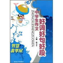 智慧翡翠屋：中学生作文好词好句好段
