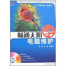 畅通无阻学电脑维护(附光盘)