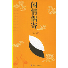 闲情偶寄