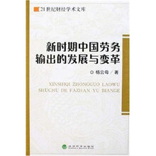 新时期中国劳务输出的发展与变革