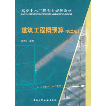 高校土木工程专业规划教材:建筑工程概预算(第2版)
