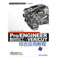 Pro/ENGINEER数控加工与VERICUT综合应用教程（附CD－ROM光盘1张）
