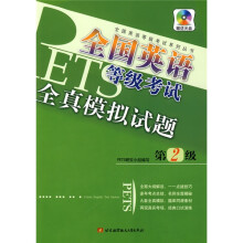 全国英语等级考试系列丛书:全国英语等级考试全真模拟试题(第2级)(附光盘)