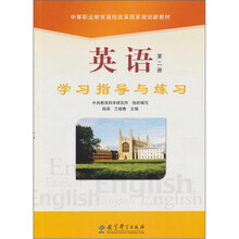 英语学习指导与练习(第2册)