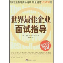 世界最佳企业面试指导
