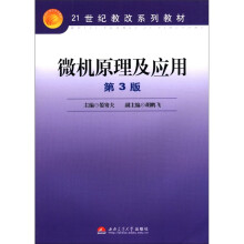 微机原理及应用(21世纪教改系列教材)