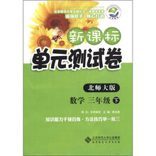 新课标单元测试卷：数学（3年级下）（北师大版）