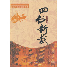 四书新裁