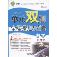 单元双测全程提优大考卷：数学（必修1）（国标人教A版）