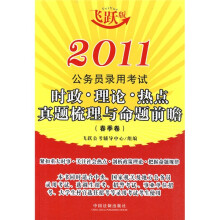 2011公务员录用考试时政·理论：热点真题梳理与命题前瞻（春季卷）（飞跃版）