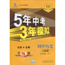 5年中考3年模拟:初中历史(7年级)(下)(人教版)
