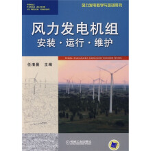 风力发电教学与培训用书:风力发电机组安装·运行·维护