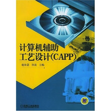 计算机辅助工艺设计(CAPP)(附光盘)