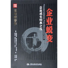 企业蜕变