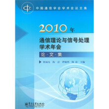 中国通信学会学术会议文集：2010年通信理论与信号处理学术年会论文集