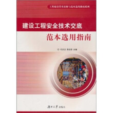 建设工程安全技术交底范本选用指南