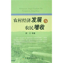 农村经济发展与农民增收