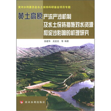 黄土高原产流产沙机制及水土保持措施对水资源和泥沙影响的机理研究