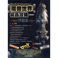 魔兽世界极品攻略:兵器谱