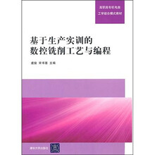 基于生产实训的数控铣削工艺与编程