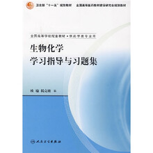 卫生部“十一五”规划教材·全国高等医药教材建设研究会规划教材：生物化学学习指导与习题集