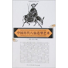 中国历代八仙造型艺术